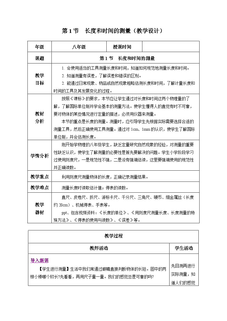 【人教版】八上物理 1.1 长度和时间的测量（课件+教案+导学案+同步练习+内嵌视频）01