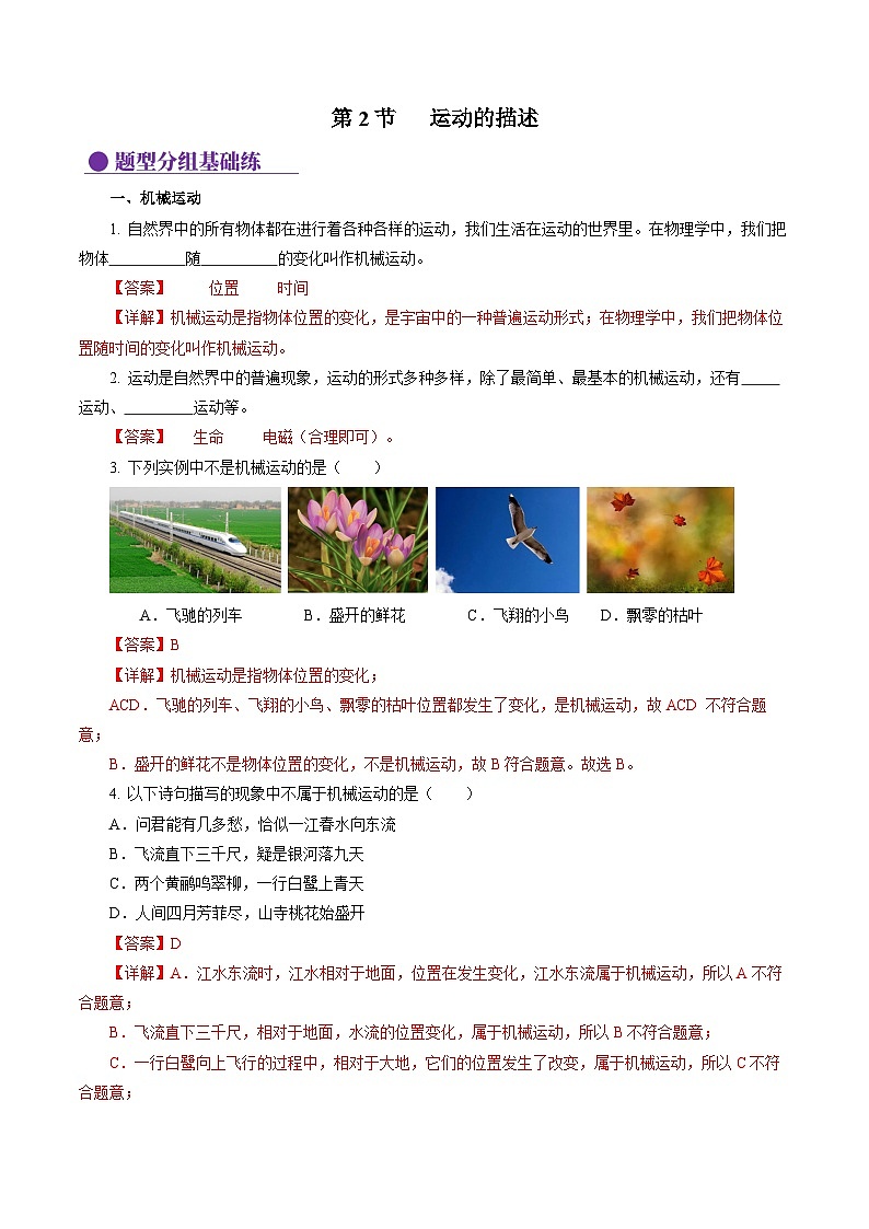 【人教版】八上物理 1.2 运动的描述（课件+教案+导学案+同步练习+内嵌视频）01