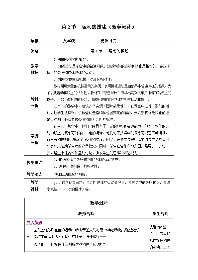【人教版】八上物理 1.2 运动的描述（课件+教案+导学案+同步练习+内嵌视频）01