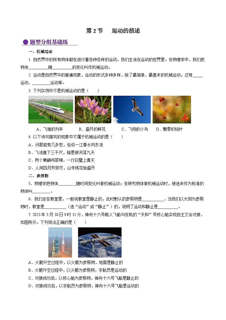 【人教版】八上物理 1.2 运动的描述（课件+教案+导学案+同步练习+内嵌视频）01