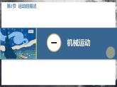【人教版】八上物理 1.2 运动的描述（课件+教案+导学案+同步练习+内嵌视频）