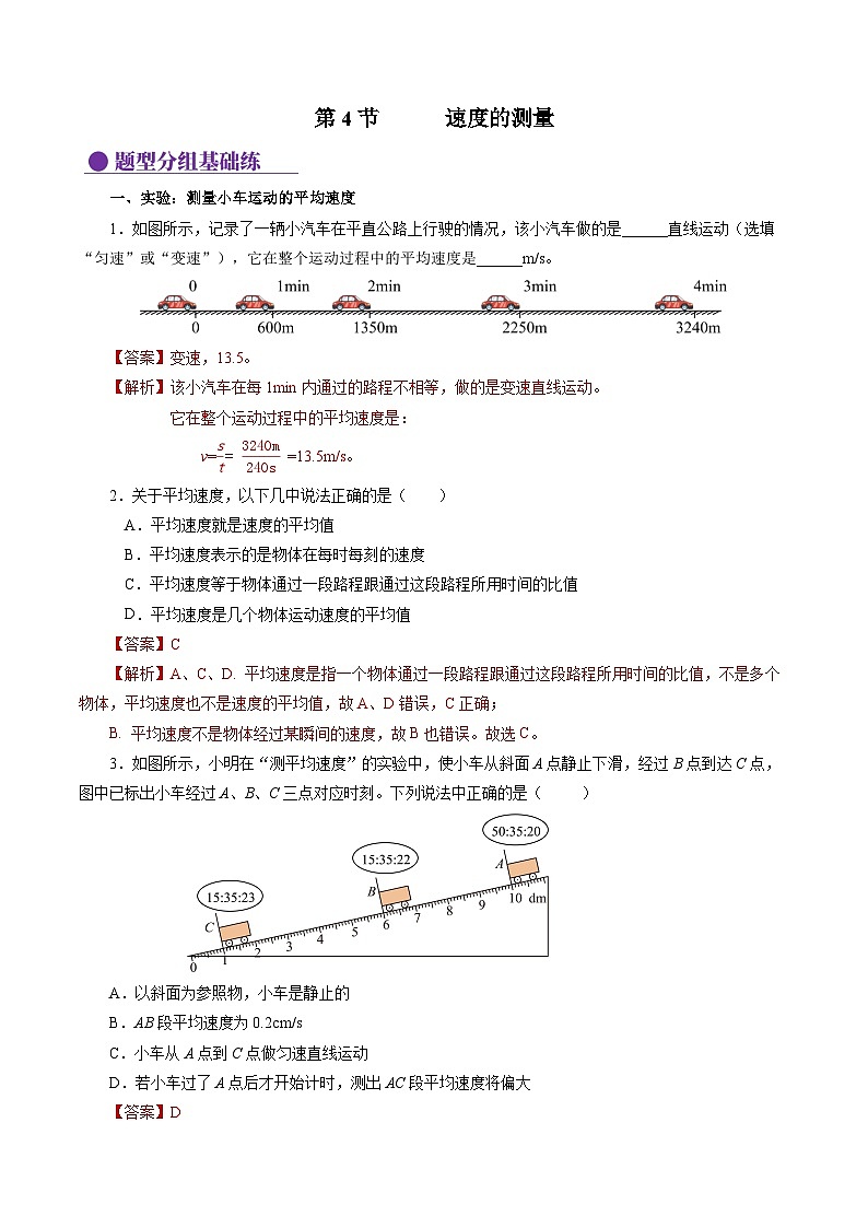 【人教版】八上物理 1.4 速度的测量（课件+教案+导学案+同步练习+内嵌视频）01