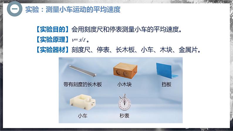 【人教版】八上物理 1.4 速度的测量（课件+教案+导学案+同步练习+内嵌视频）08