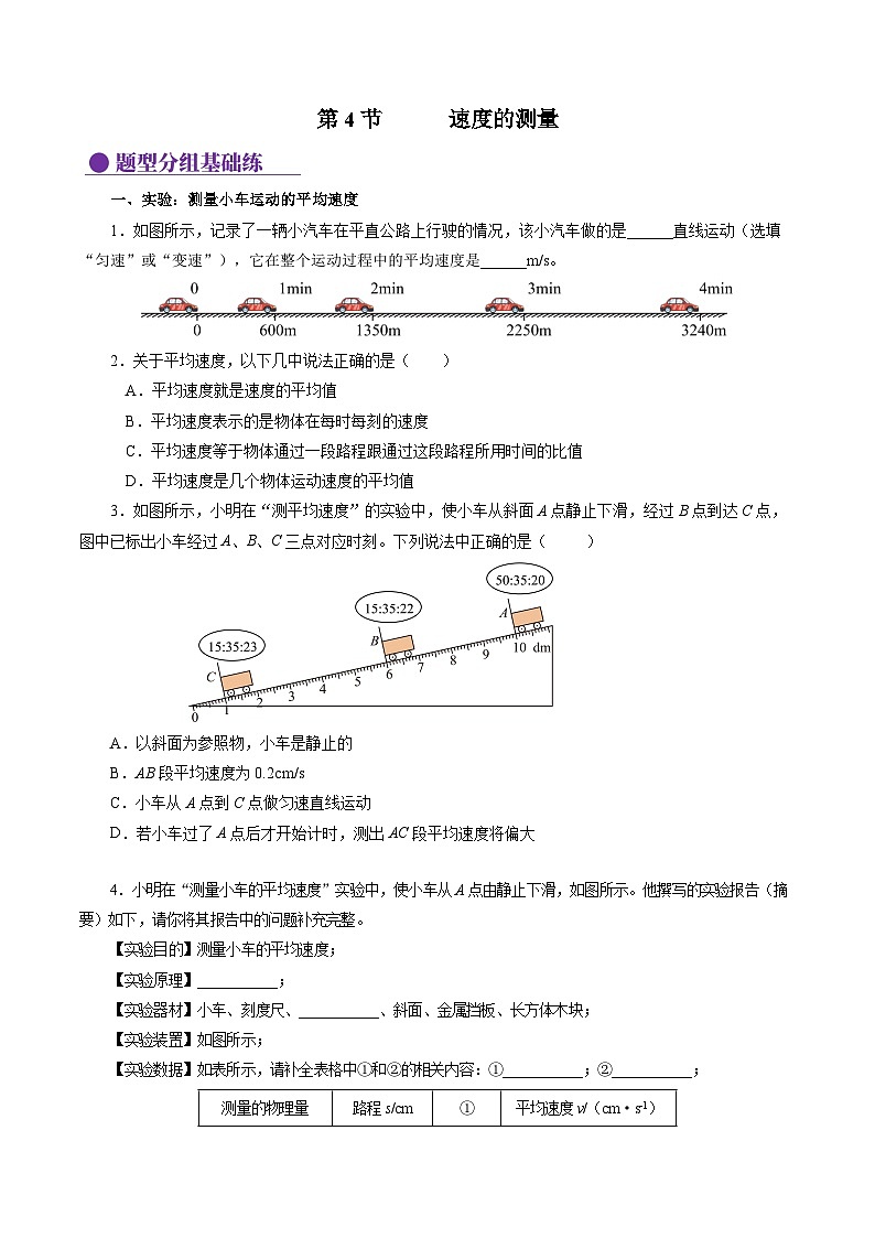【人教版】八上物理 1.4 速度的测量（课件+教案+导学案+同步练习+内嵌视频）01