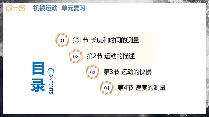 【人教版】八上物理 第一章 机械运动  单元复习（课件+单元测试+内嵌视频）02