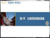 【人教版】八上物理 第一章 机械运动  单元复习（课件+单元测试+内嵌视频）