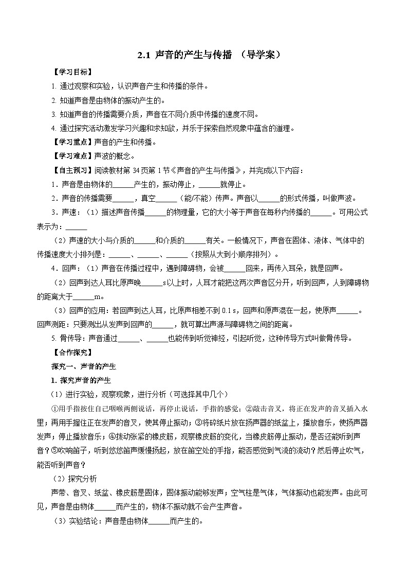 【人教版】八上物理 2.1 声音的产生与传播（课件+教案+导学案+同步练习+内嵌视频）01