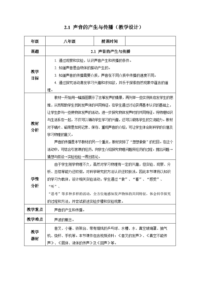 【人教版】八上物理 2.1 声音的产生与传播（课件+教案+导学案+同步练习+内嵌视频）01