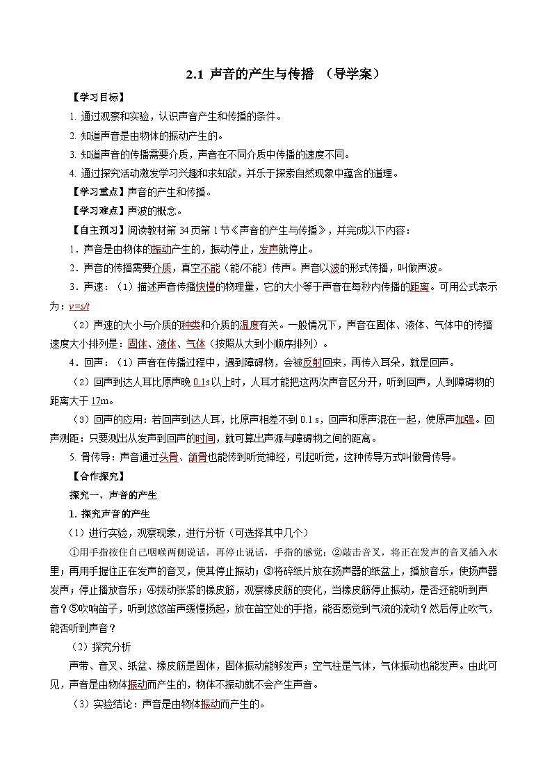 【人教版】八上物理 2.1 声音的产生与传播（课件+教案+导学案+同步练习+内嵌视频）01