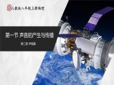 【人教版】八上物理 2.1 声音的产生与传播（课件+教案+导学案+同步练习+内嵌视频）