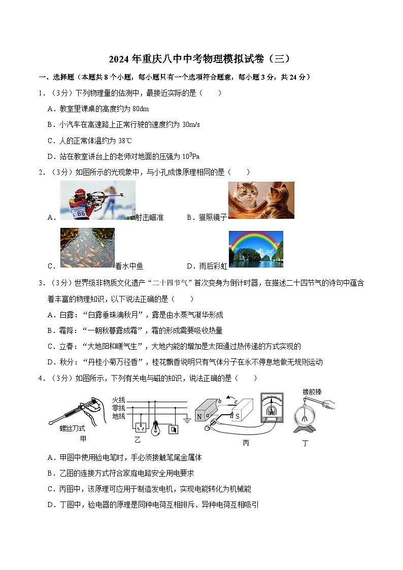 2024年重庆八中中考物理模拟试卷（三）第1页