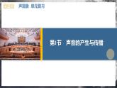 【人教版】八上物理 第二章 声现象  单元复习（课件+单元测试+内嵌视频）