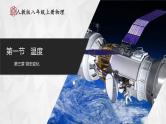 【人教版】八上物理 3.1 温度（课件+教案+导学案+同步练习+内嵌视频）