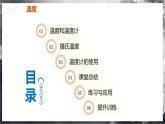 【人教版】八上物理 3.1 温度（课件+教案+导学案+同步练习+内嵌视频）