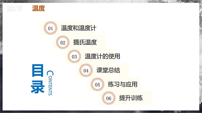 【人教版】八上物理 3.1 温度（课件+教案+导学案+同步练习+内嵌视频）04