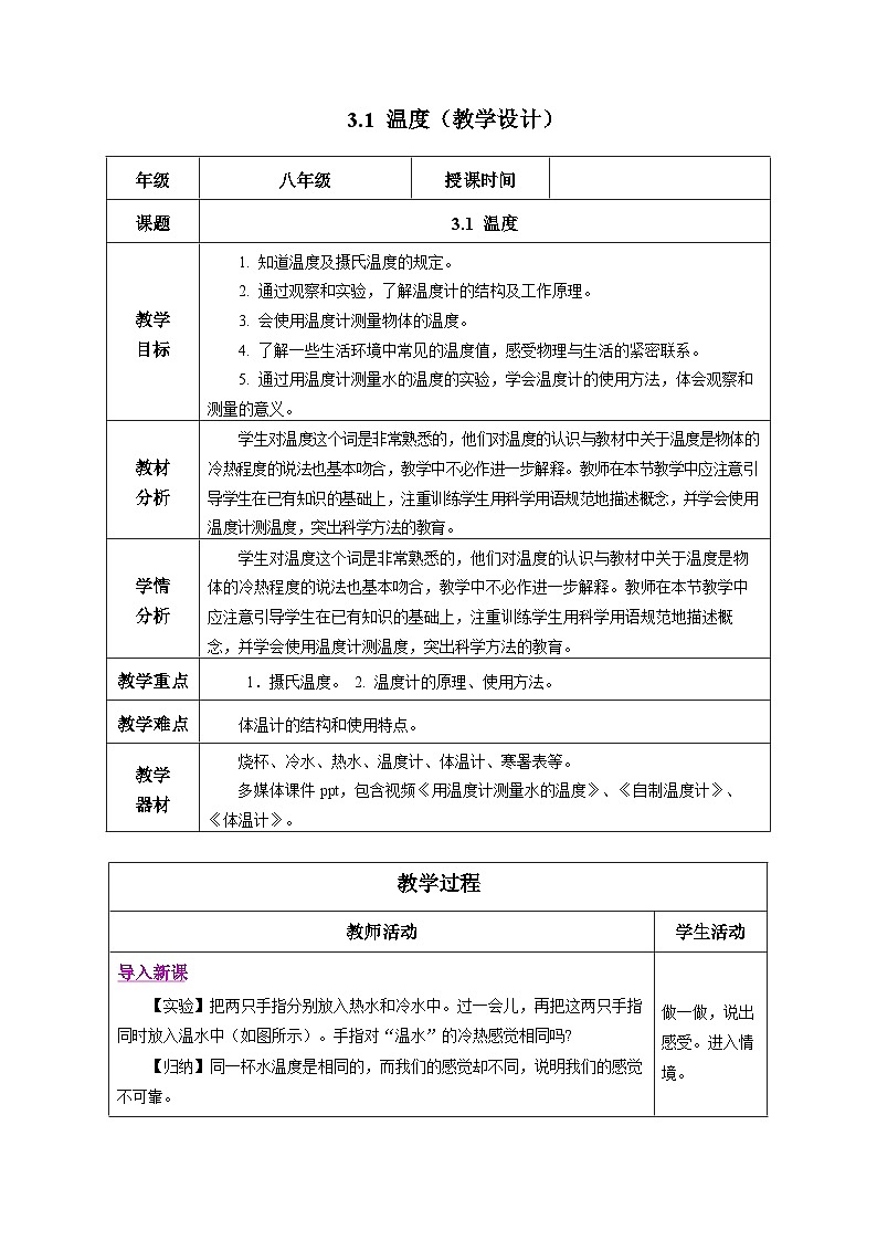 【人教版】八上物理 3.1 温度（课件+教案+导学案+同步练习+内嵌视频）01