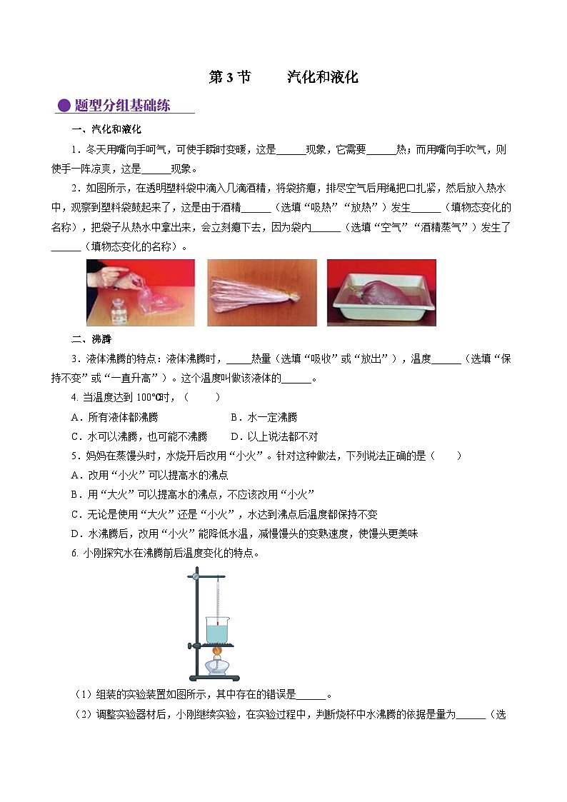 【人教版】八上物理 3.3 汽化和液化（课件+教案+导学案+同步练习+内嵌视频）01