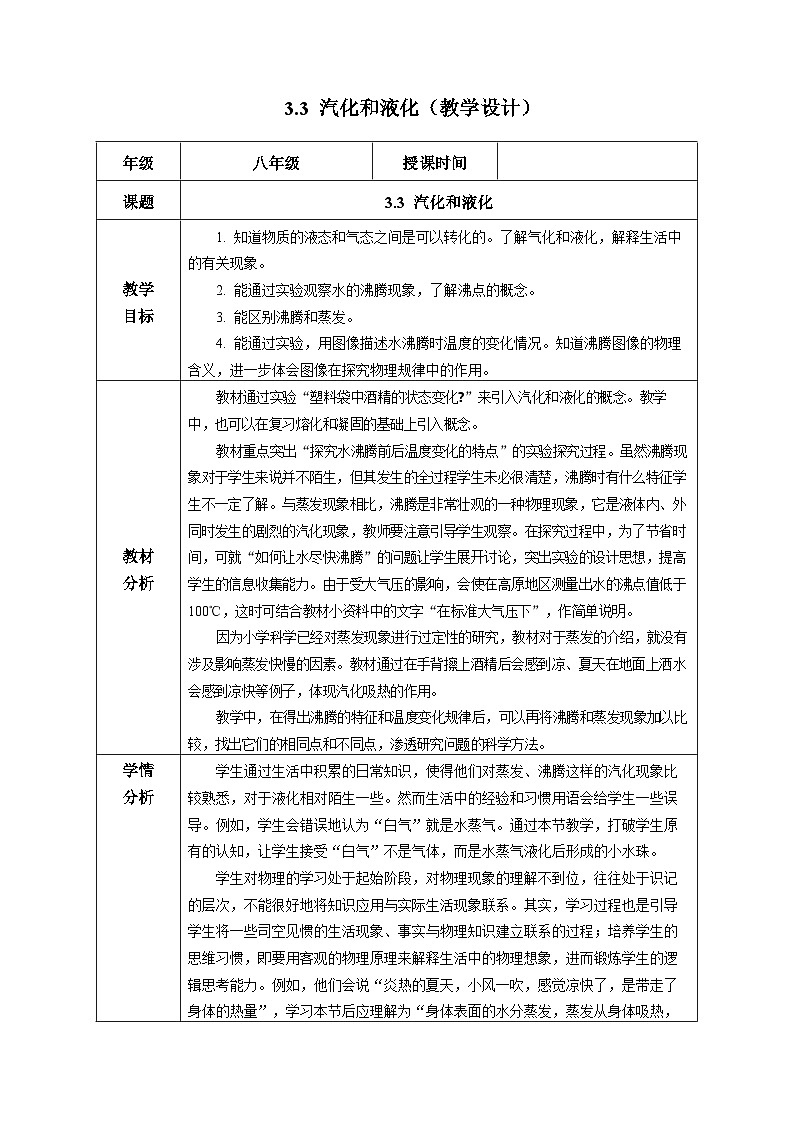 【人教版】八上物理 3.3 汽化和液化（课件+教案+导学案+同步练习+内嵌视频）01