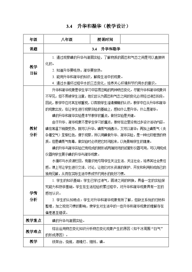 【人教版】八上物理 3.4 升华和凝华（课件+教案+导学案+同步练习+内嵌视频）01