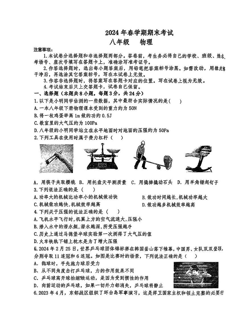 甘肃省张掖市甘州区2023-2024学年八年级下学期7月期末物理试题第1页