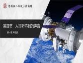 【苏科版】八上物理  1.4 人耳听不到的声音（课件+练习+内嵌视频）