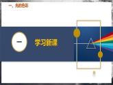 【苏科版】八上物理  2.1 光的色彩（课件+练习+内嵌视频）