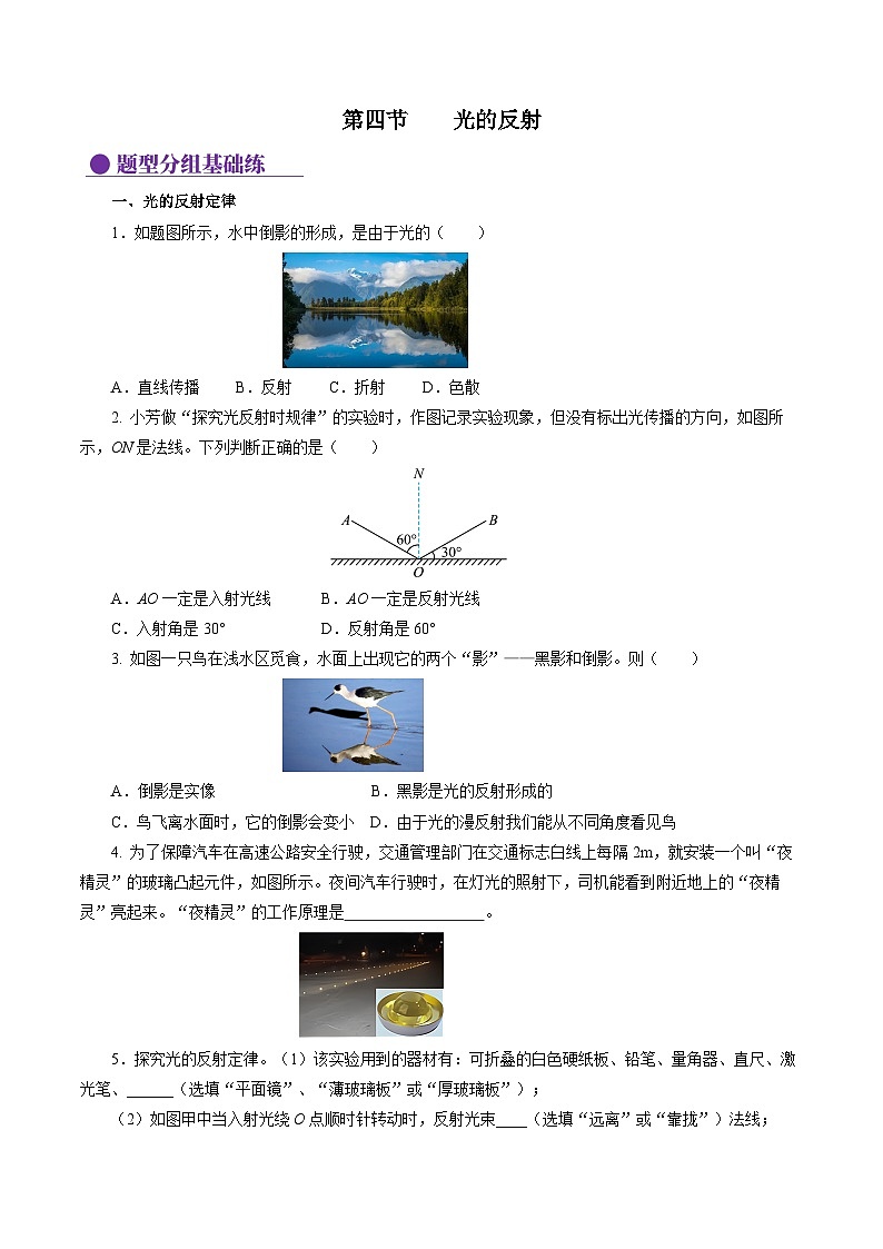 【苏科版】八上物理  2.4 光的反射（课件+练习+内嵌视频）01