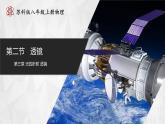 【苏科版】八上物理  3.2 透镜（课件+练习+内嵌视频）
