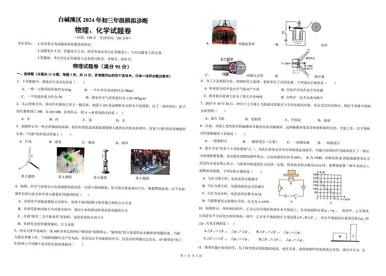 2024年新疆维吾尔自治区克拉玛依市白咸滩区九年级中考二模物理、化学试题第1页