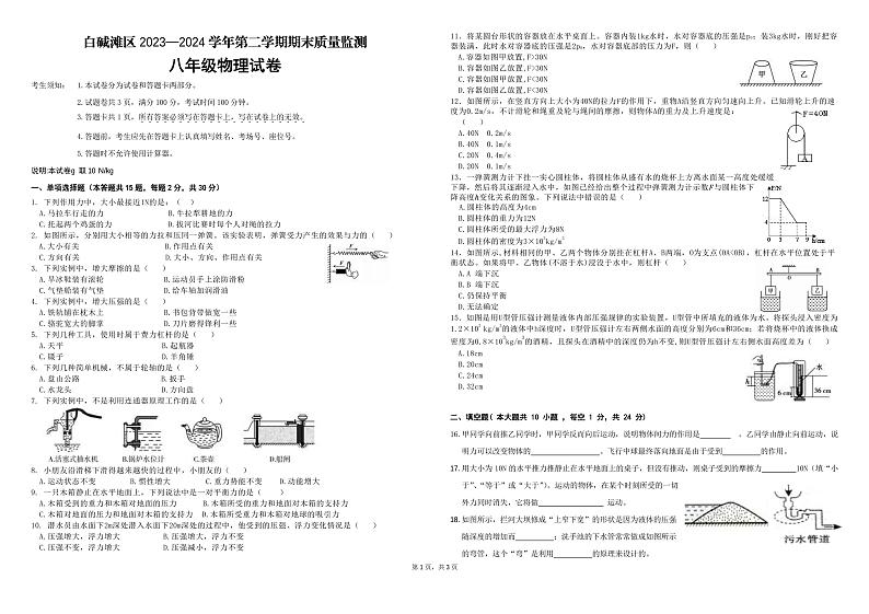 新疆维吾尔自治区克拉玛依市白咸滩区2023-2024学年下学期八年级期末考试物理试卷01