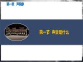 【苏科版】八上物理  第一章 声现象  单元复习（课件+内嵌视频+单元检测）