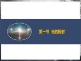 【苏科版】八上物理  第三章 光的折射 透镜  单元复习（课件+内嵌视频+单元检测）