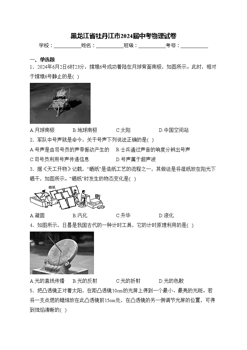 黑龙江省牡丹江市2024届中考物理试卷(含答案)01