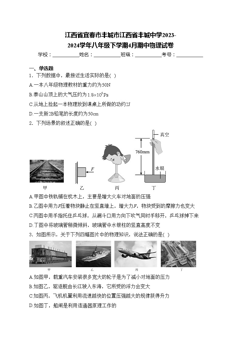 江西省宜春市丰城市江西省丰城中学2023-2024学年八年级下学期4月期中物理试卷(含答案)01