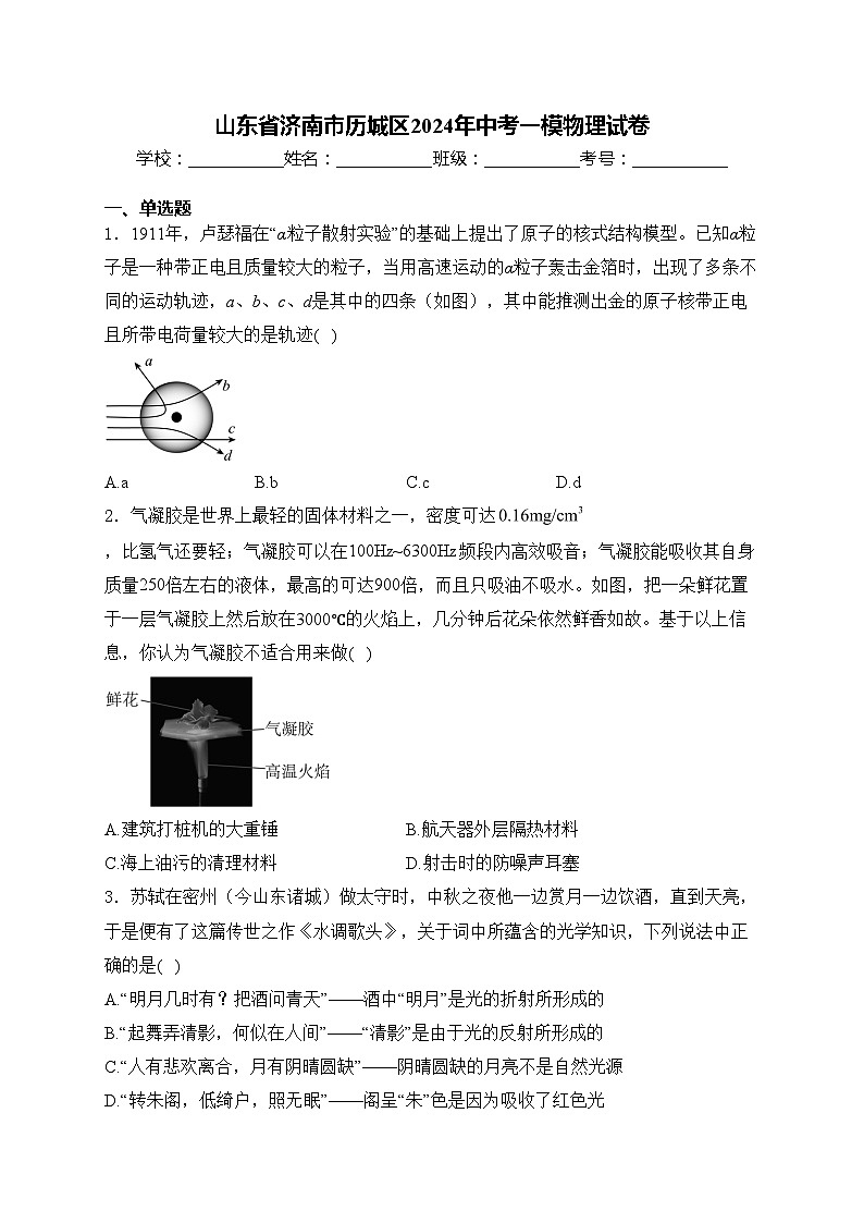 山东省济南市历城区2024年中考一模物理试卷(含答案)01