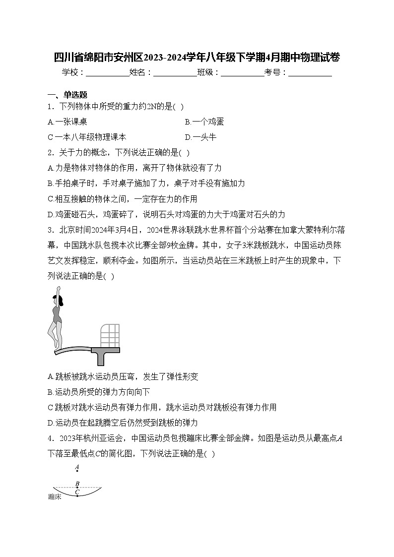 四川省绵阳市安州区2023-2024学年八年级下学期4月期中物理试卷(含答案)第1页