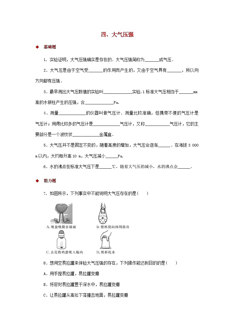 北师版八下物理第八章压强与浮力四大气压强【作业设计】（含答案）01
