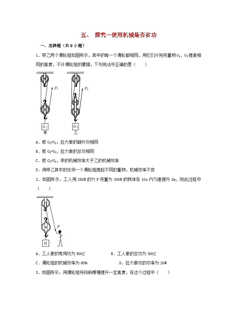北师版八下物理第九章机械和功五探究_使用机械是否省功【作业设计】（含答案）第1页