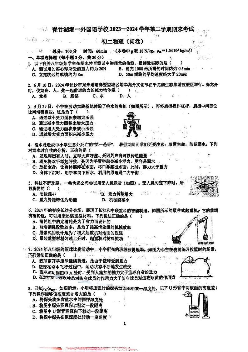 湖南省长沙市青竹湖湘一外国语2023－2024学年八年级下学期期末物理考试01