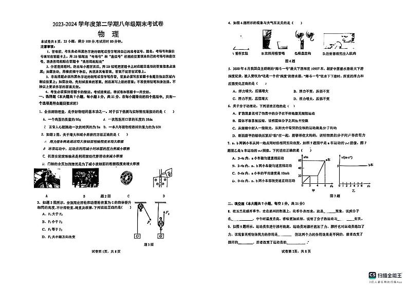 广东省惠州市第五中学2023-2024学年八年级物理下学期期末考试物理试卷第1页