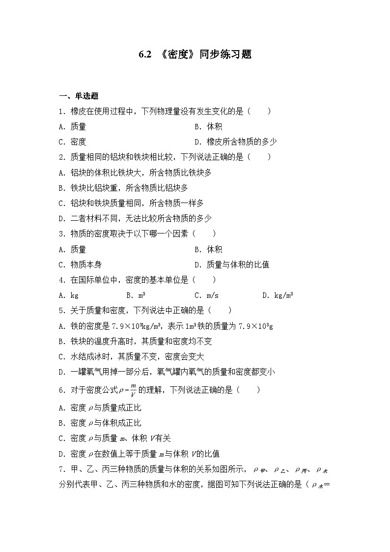 人教版八年级上册第六章6.2《密度》第1课时精品课件+教学设计+同步练习题（含参考答案）01