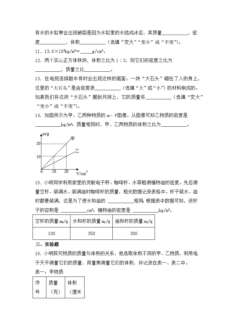 人教版八年级上册第六章6.2《密度》第1课时精品课件+教学设计+同步练习题（含参考答案）03