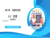 人教版八年级上册第六章6.2《密度》第1课时精品课件+教学设计+同步练习题（含参考答案）
