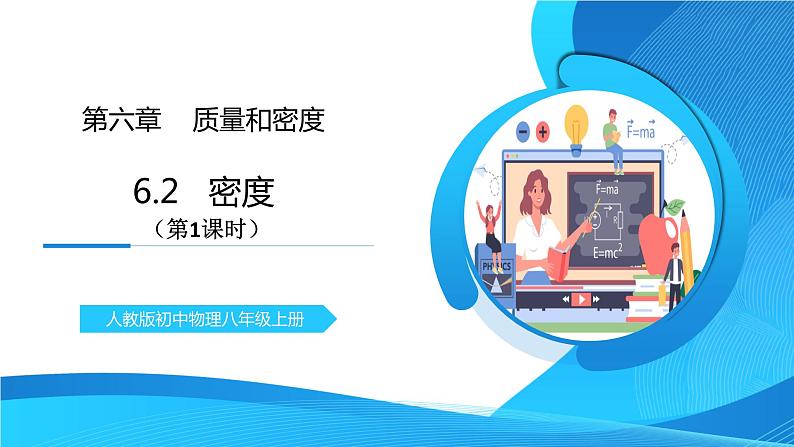 人教版八年级上册第六章6.2《密度》第1课时精品课件+教学设计+同步练习题（含参考答案）01