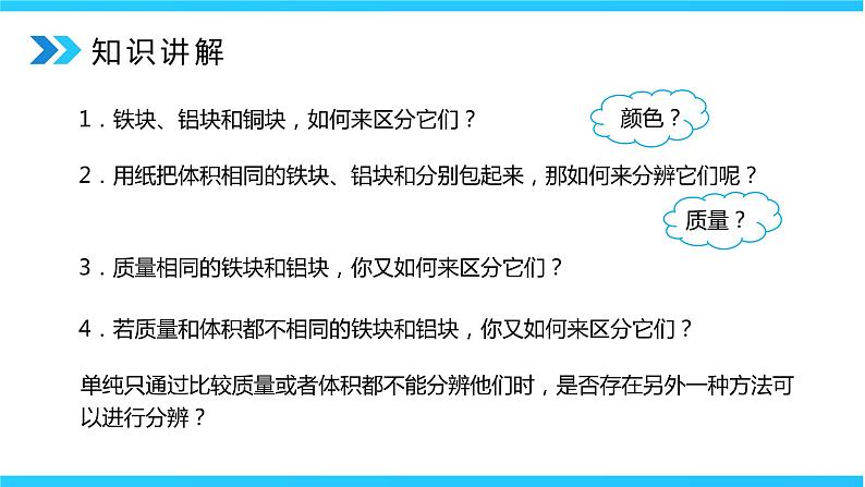 人教版八年级上册第六章6.2《密度》第1课时精品课件+教学设计+同步练习题（含参考答案）08