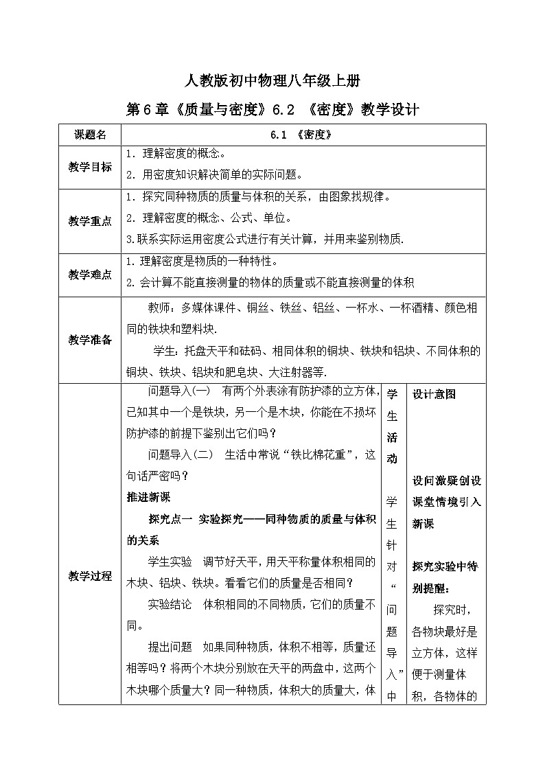 人教版八年级上册第六章6.2《密度》第1课时精品课件+教学设计+同步练习题（含参考答案）01