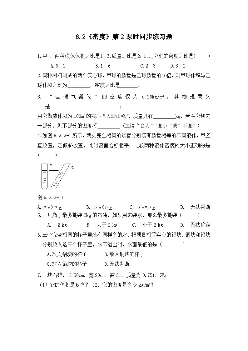 人教版八年级上册第六章6.2《密度》第2课时精品课件+同步练习题（含参考答案）01