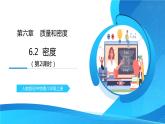 人教版八年级上册第六章6.2《密度》第2课时精品课件+同步练习题（含参考答案）