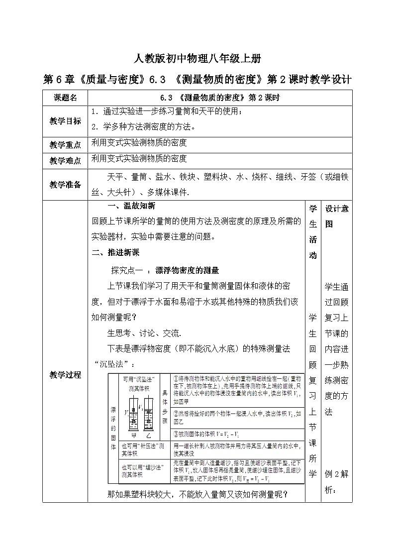 人教版八年级上册第六章6.3《测量物质的密度》第2课时精品课件+教学设计+同步练习题“（含参考答案）01
