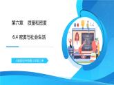 人教版八年级上册第六章6.4《密度与社会生活》精品课件+教学设计+同步练习题（含参考答案）